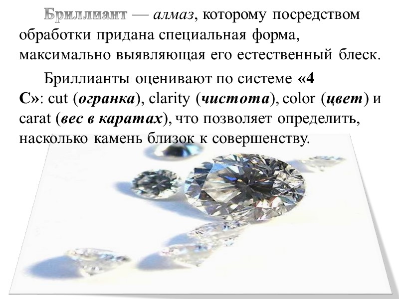Бриллиант — алмаз, которому посредством обработки придана специальная форма, максимально выявляющая его естественный блеск.